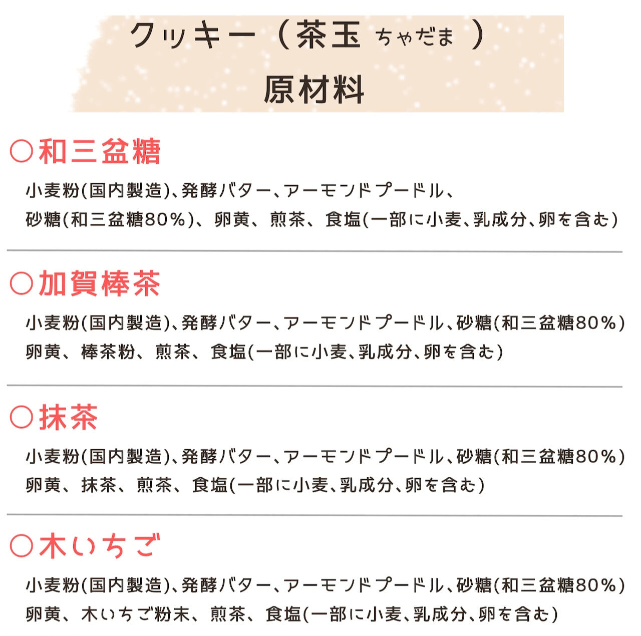 クッキー・茶玉・原材料