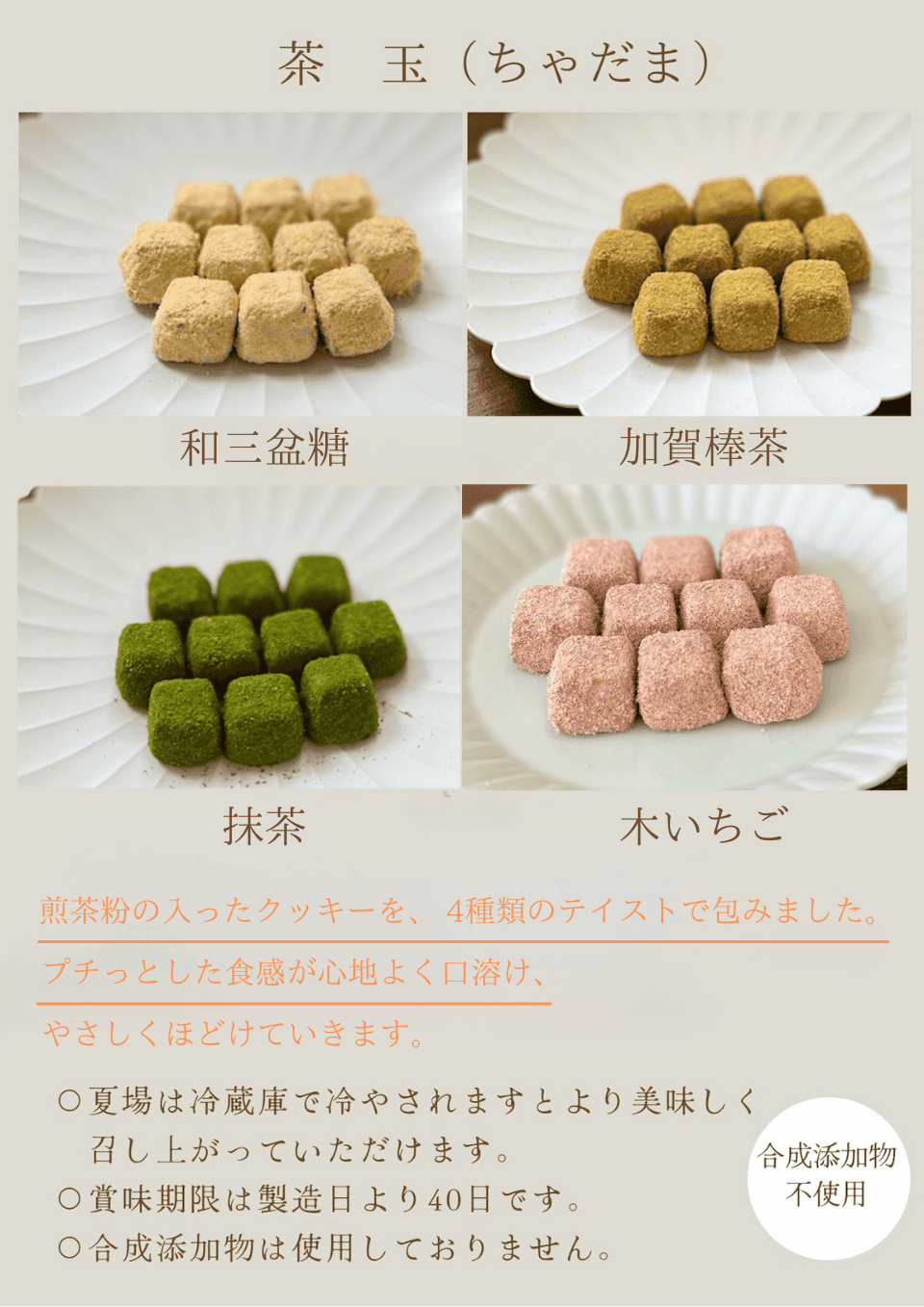 クッキー・茶玉・各種お味の紹介