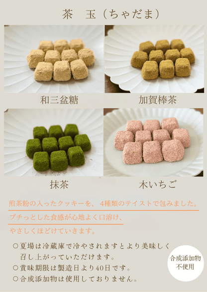 クッキー・茶玉・各種お味の紹介