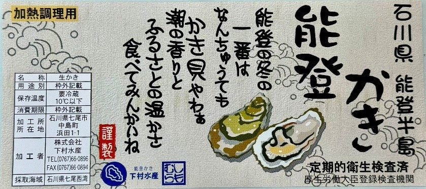 能登牡蠣・殻付牡蠣・加熱調理用・厚生労働省登録検査機関・衛生検査済み