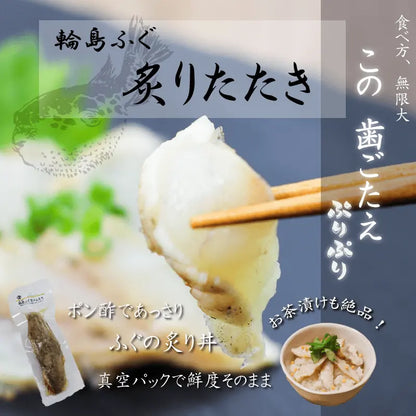 天然能登ふぐの炙りたたき・盛り付け例・能登産の天然ふぐを秘伝の調味液に浸して表面を炙ってたたきに仕上げました。