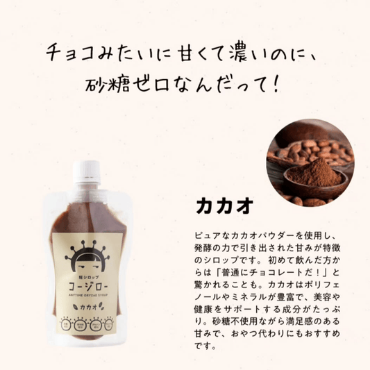 糀シロップ　コージロー　カカオ　商品紹介