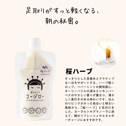 糀シロップ　コージロー　桜ハーブ　商品紹介