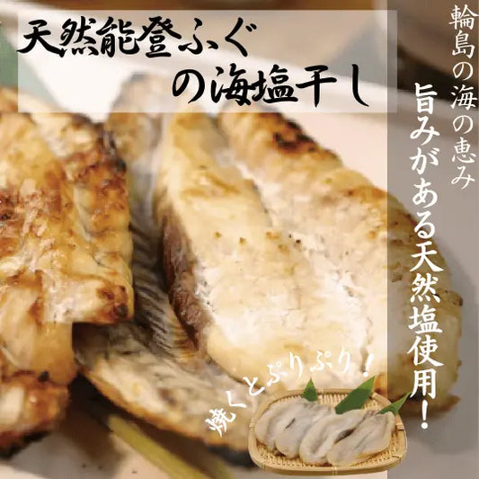 天然能登ふぐの海塩干し・天然の能登産ふぐの甘みを引き立たせる能登塩で一夜干しに仕立ています。さっぱりとした旨味にご飯が進む海鮮商品です。