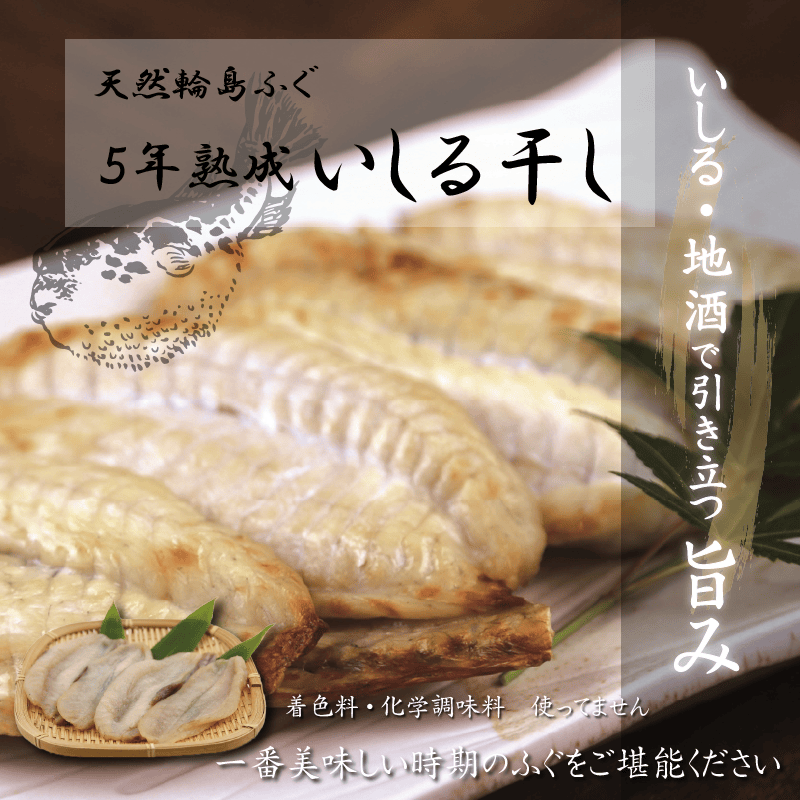 【食彩の王国】で取り上げて頂きました！！天然輪島ふぐ５年熟成いしる干し