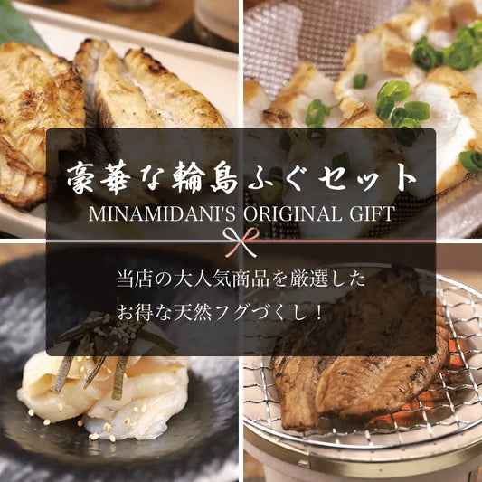 能登ふぐまたは輪島ふぐを使った、ふぐのたたき、ふぐの昆布締め、ふぐの一夜干し2種の豪華セット。お中元・お歳暮・ギフトに最適なお品です。