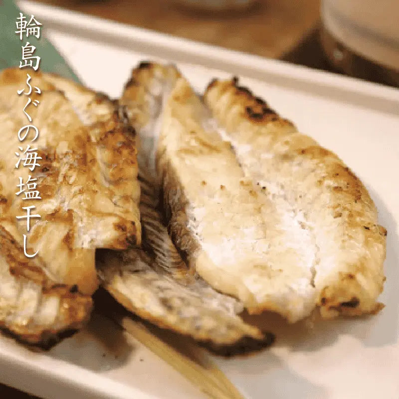 ふぐの海塩干し・調理例