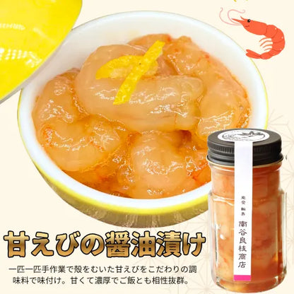 海のごちそう3種食べ比べセット【海鮮】【海産物】南谷良枝商店オリジナル商品・甘えびの醬油漬け
