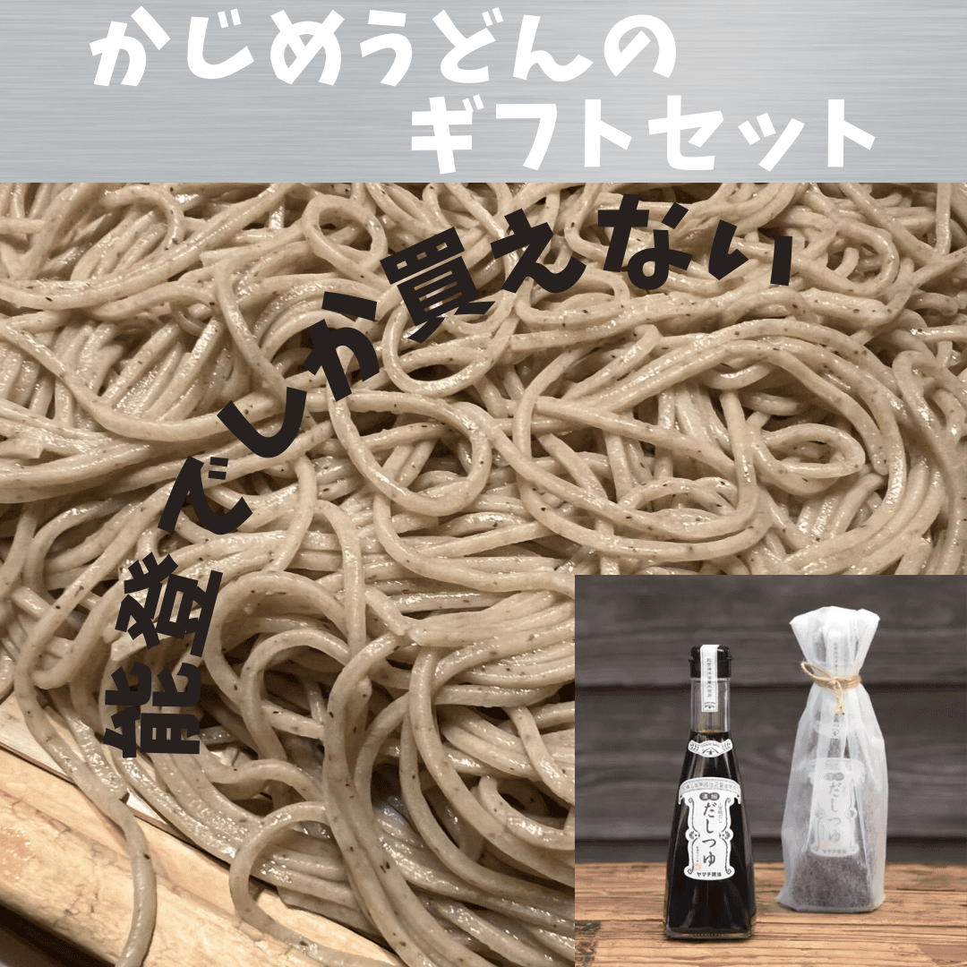 かじめうどん、ギフトセット、こだわりのだしつゆ付き、お中元、夏ギフト、内祝いに最適なお品