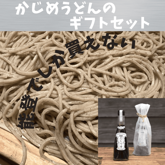 かじめうどん、ギフトセット、こだわりのだしつゆ付き、お中元、夏ギフト、内祝いに最適なお品