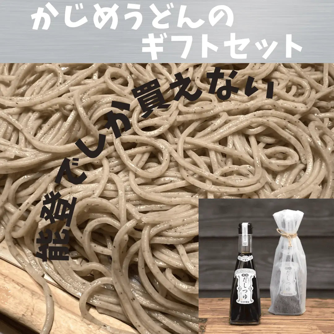 能登でしか買えないお土産ギフト・かじめうどん・こだわりのだしつゆ・お中元やお歳暮に大人気のギフトセット
