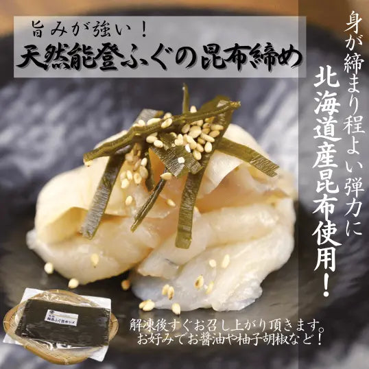 天然能登ふぐの昆布締め・天然の能登産ふぐを北海道産の昆布で締めて旨味を醸し出しました。カットしてあるので解凍してすぐお召し上がり頂けます。