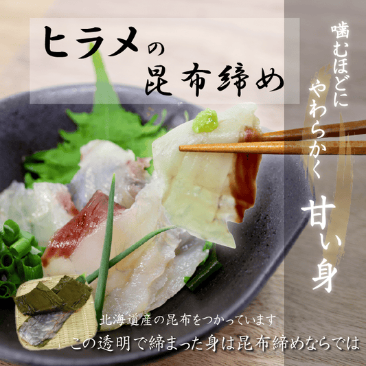 【能登産】天然ヒラメの昆布締め　120g【高級魚】