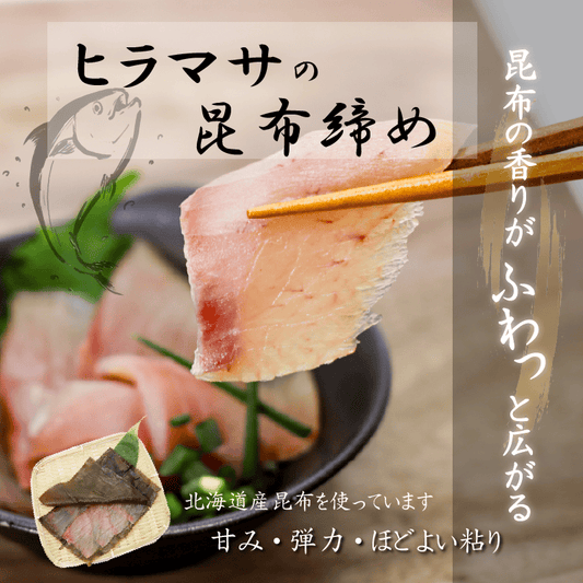 【能登産】天然ヒラマサの昆布締め【高級魚】