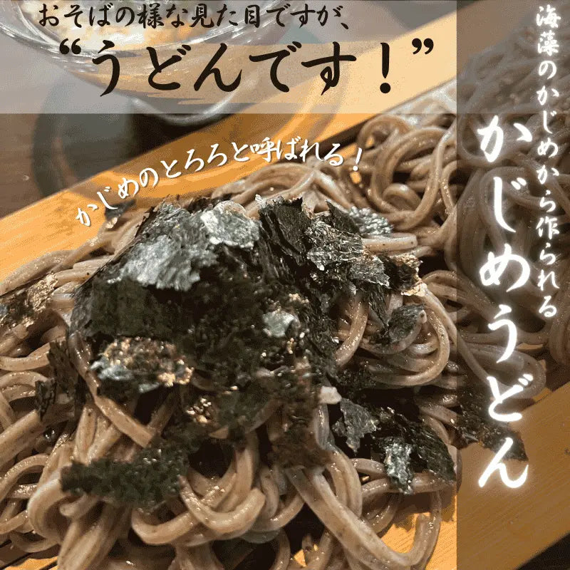 海藻のかじめを粉末にして、小麦粉と塩だけでつくった、大変珍しいうどんです。