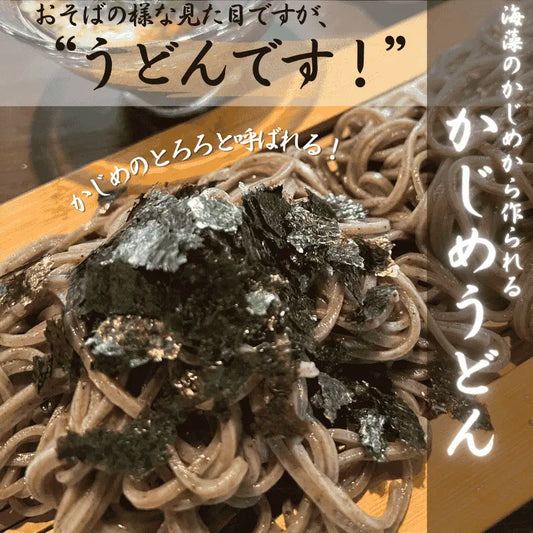 海藻のかじめを粉末にして、小麦粉と塩だけでつくった、大変珍しいうどんです。