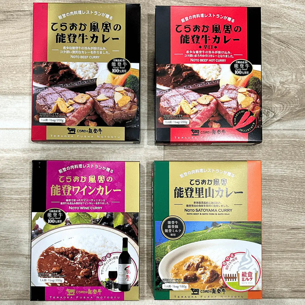 能登牛カレー４種セット・てらおか風舎のカレーをギフト用に４種類そろえました。【ギフト】【プレゼント】【贈答品】におすすめです。