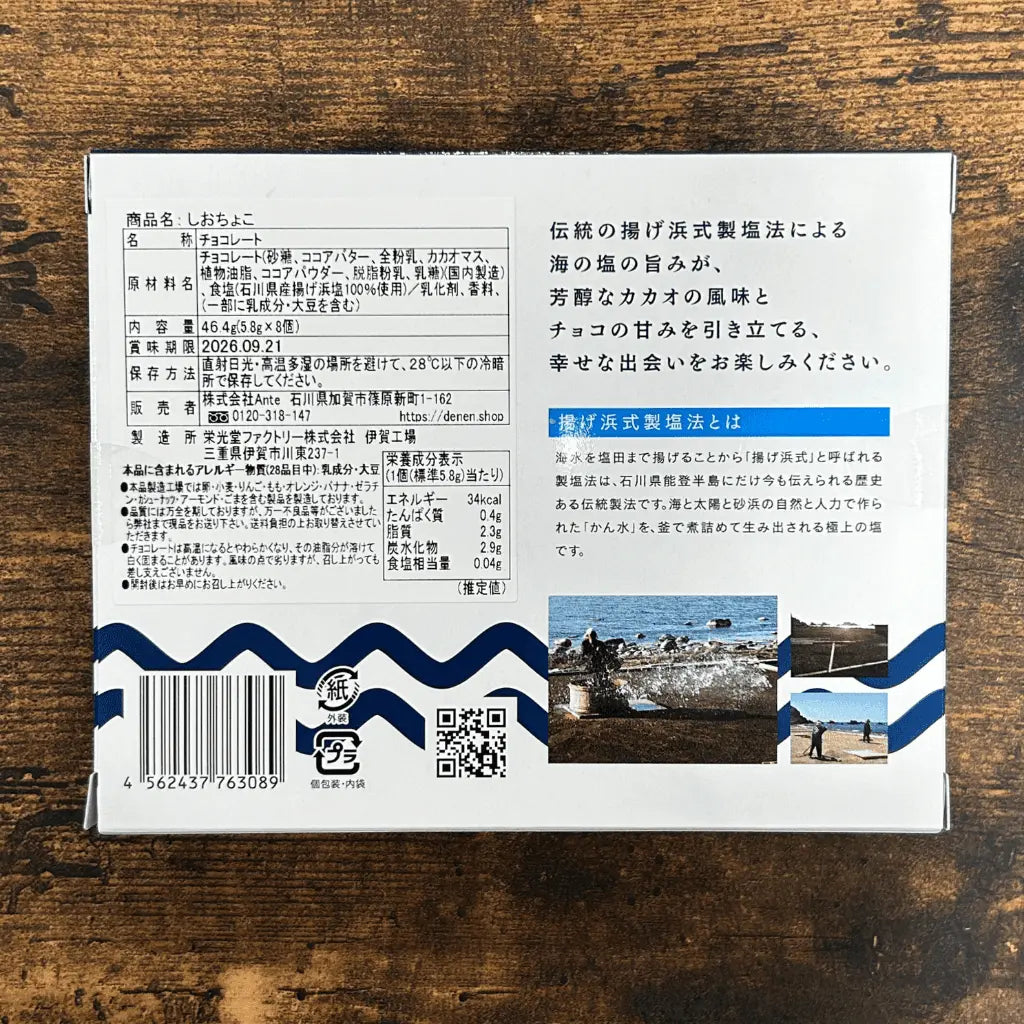 【しおちょこ】【表示ラベル】伝統の揚げ浜式塩法 海塩の旨みと芳醇なカカオの風味が絶妙のハーモニー【バレンタインデー】【プレゼント】