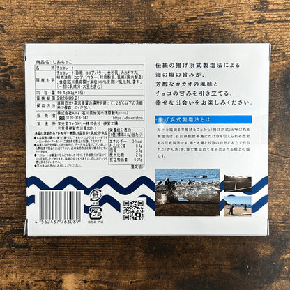 【しおちょこ】【表示ラベル】伝統の揚げ浜式塩法 海塩の旨みと芳醇なカカオの風味が絶妙のハーモニー【バレンタインデー】【プレゼント】