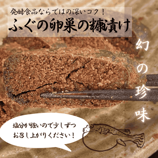 【幻の珍味】 ふぐの卵巣の糠漬け　約100g【希少品】