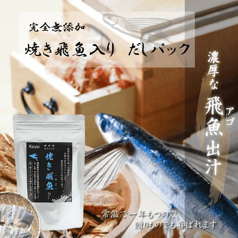 輪島市門前町の飛魚（アゴ）を時間をかけて上げ、鯖節、宗田鰹節、うるめ鰯、北海道産昆布とともに黄金比でブレンドし、焼き飛魚の風味焼きをしっかり感じられるような旨みの出汁強いに終わりました