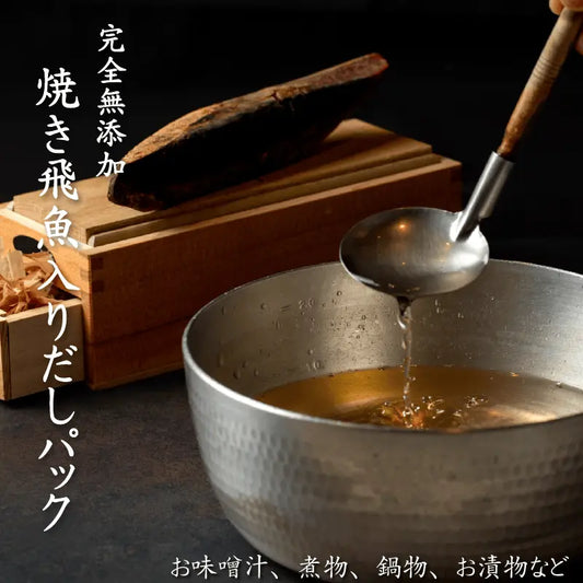 輪島市門前町の飛魚（アゴ）を時間をかけて上げ、鯖節、宗田鰹節、うるめ鰯、北海道産昆布とともに黄金比でブレンドした調理例
