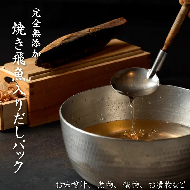 完全【無添加】焼き飛魚入りだしパック【調味料】 – 南谷良枝商店
