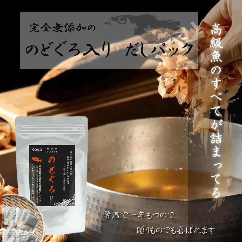 完全無添加・のどぐろ入りだしパック・高級魚のどぐろの粉末エキスをふんだんに使用して深いコクと香りを醸し出すだしパックをご用意しました。