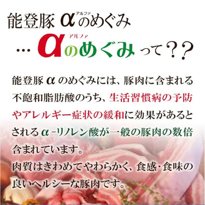 能登豚アルファのめぐみ説明画像