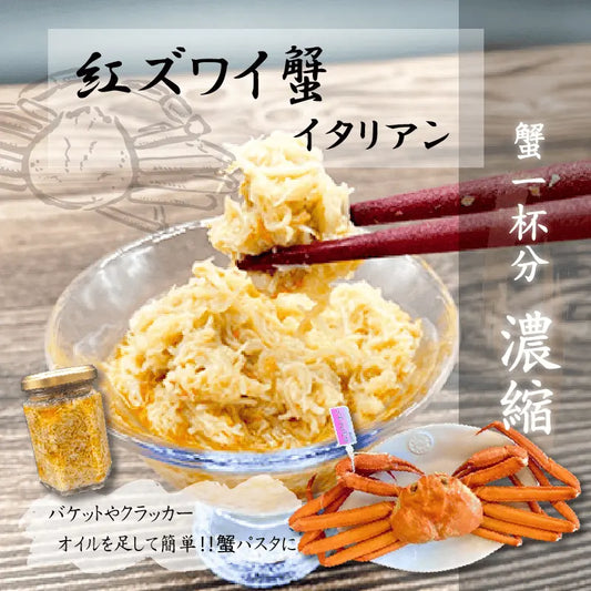 紅ずわい蟹イタリアン・ズワイガニ１杯分の身が入っています。ご飯にかけても、パンに乗せても、パスタにしても美味しくお召し上がり頂けます。
