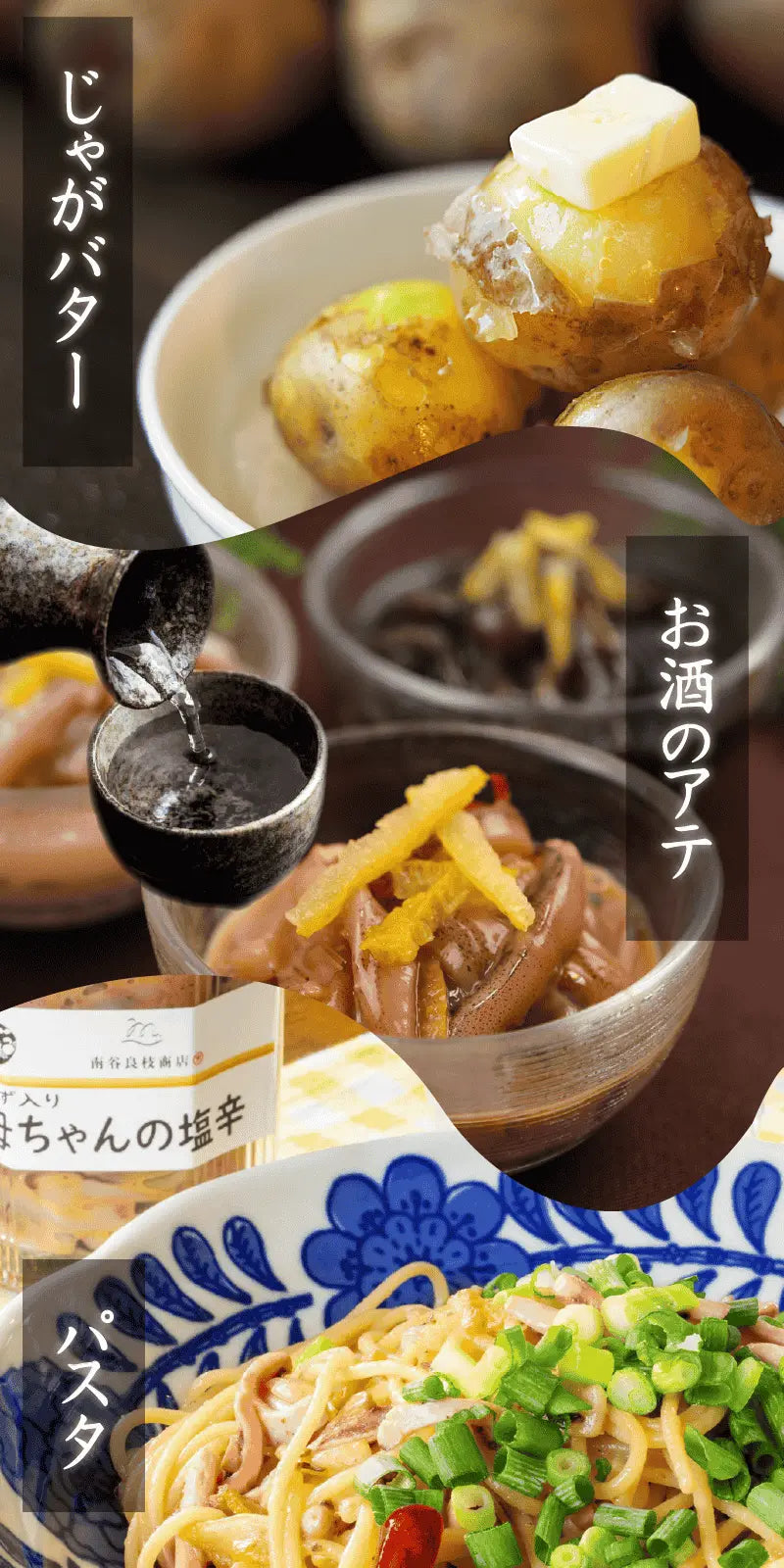 南谷良枝商店の看板商品・アレンジいろいろ・母ちゃんの塩辛・大人気でりリピーター続出のロングセラー商品