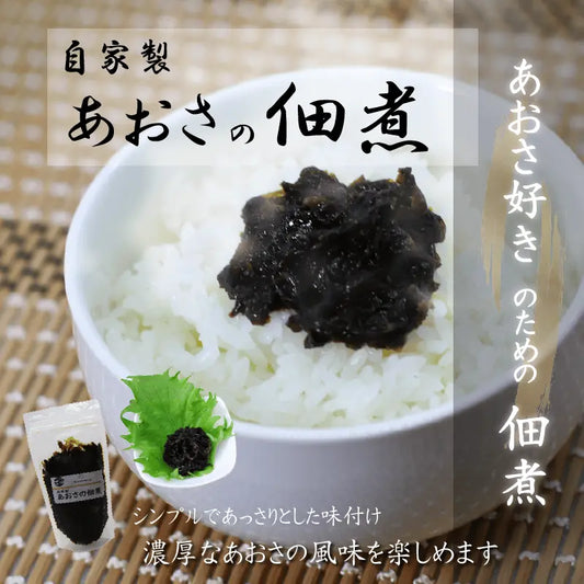 【あおさ】の佃煮・国産のあおさを佃煮に仕上げました。ご飯との相性抜群の大人気商品です。