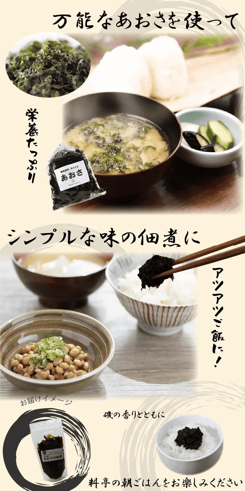 【あおさ】の佃煮・美味しいお召上がり方・国産のあおさを佃煮に仕上げました。ご飯との相性抜群の大人気商品です。