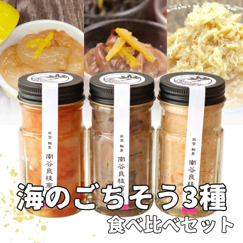 海のごちそう3種食べ比べセット【海鮮】【海産物】南谷良枝商店オリジナル商品