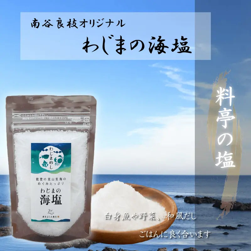 わじまの海塩・能登塩・南谷良枝商店オリジナルパッケージ・ランプ式で時間をかけて結晶化した日本海の海水を結晶させた天然塩です。