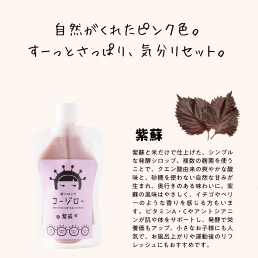 糀シロップ　コージロー　紫蘇　商品紹介