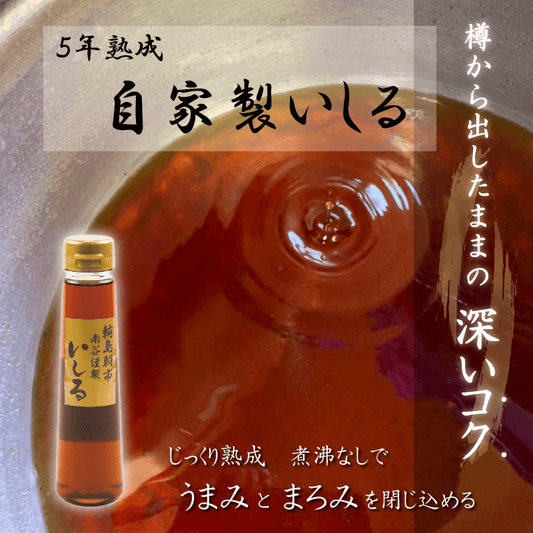 能登・いしる・自家製・熟成