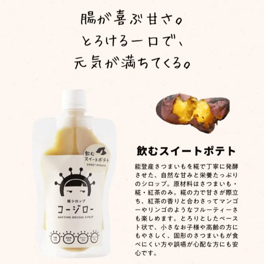 糀シロップ　コージロー　スイートポテト商品紹介