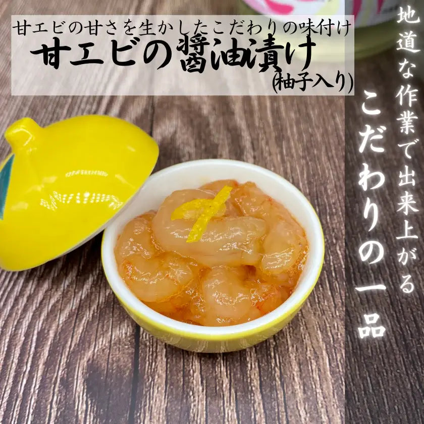 甘エビの醤油漬け・盛り付け例・手作業で仕上げた奇跡の逸品・解凍するだけで美味しく召し上がれます。