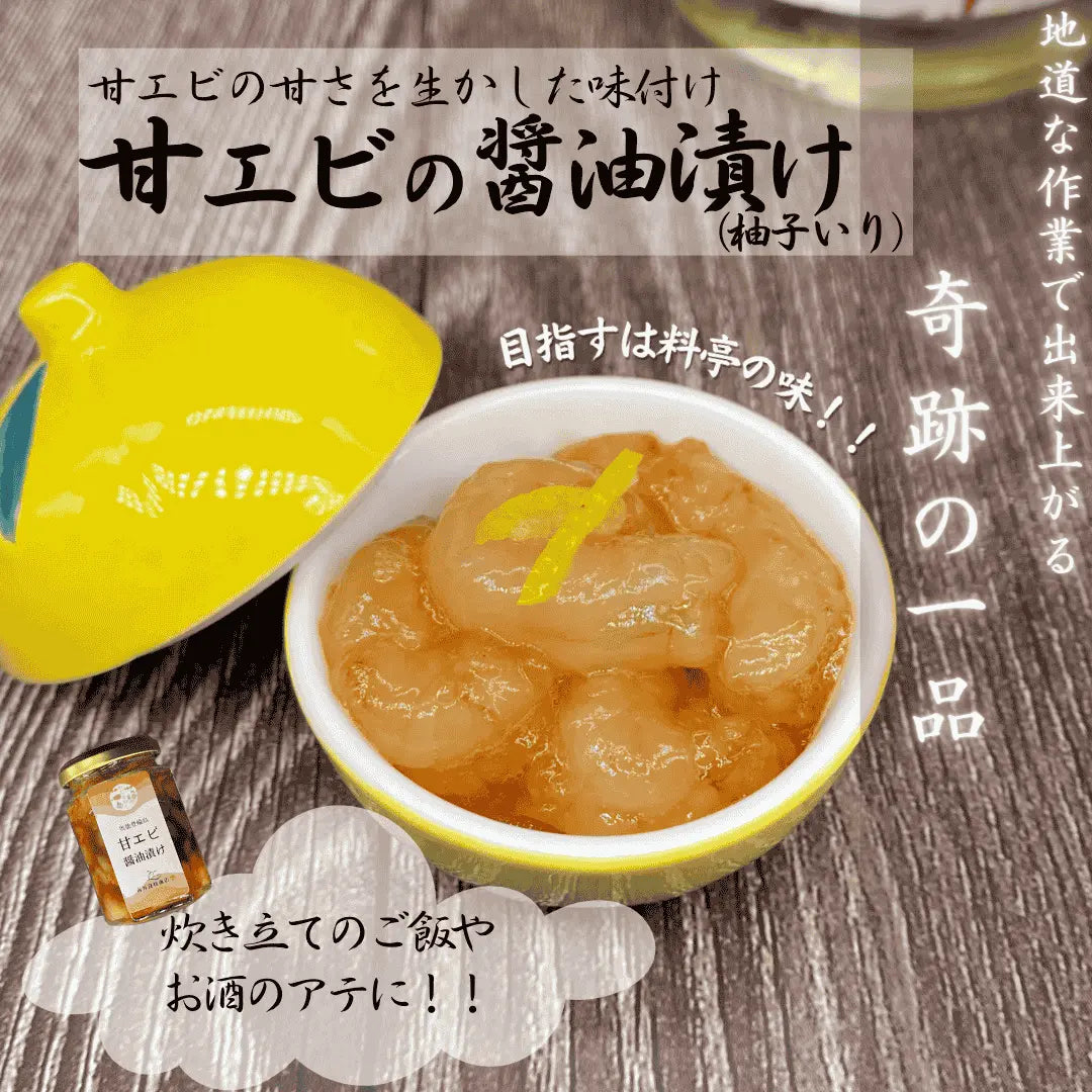甘エビの醤油漬け・商品紹介・手作業で仕上げた奇跡の逸品・解凍するだけで美味しく召し上がれます。