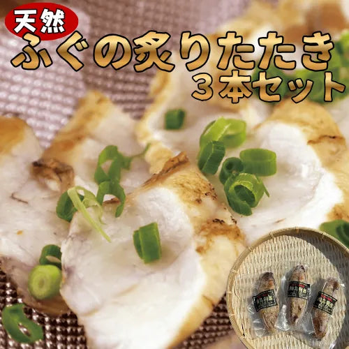 天然ふぐの炙りたたき３本セット【海鮮】【海産物】南谷良枝商店オリジナル商品