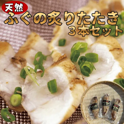 天然ふぐの炙りたたき３本セット【海鮮】【海産物】南谷良枝商店オリジナル商品