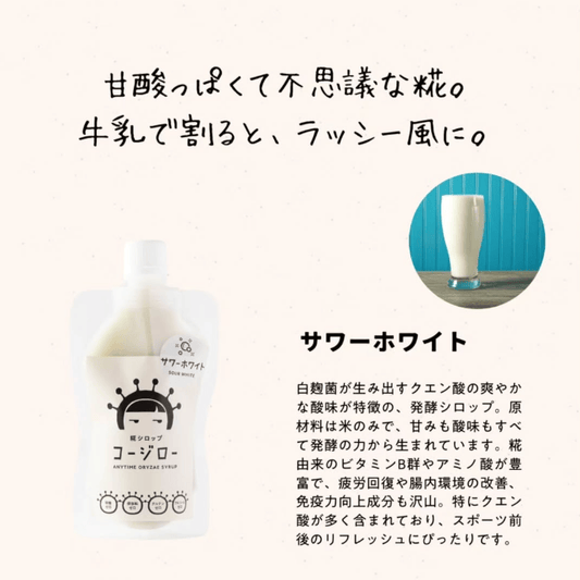 糀シロップ　コージロー　サワーホワイト　商品説明