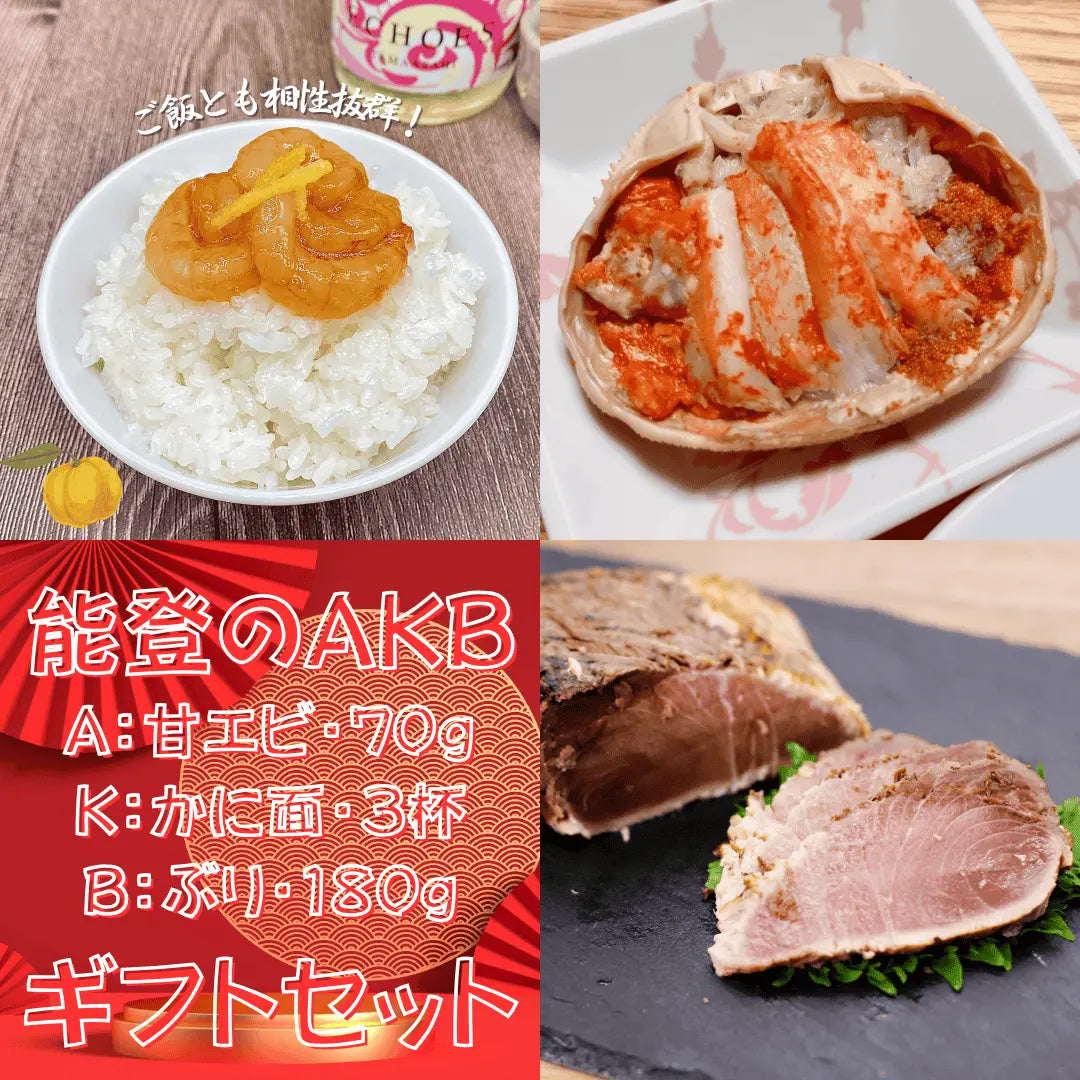冬のAKB・甘エビ・カニ・鰤のギフトセット、お歳暮・冬ギフト・お年賀に大人気です。
