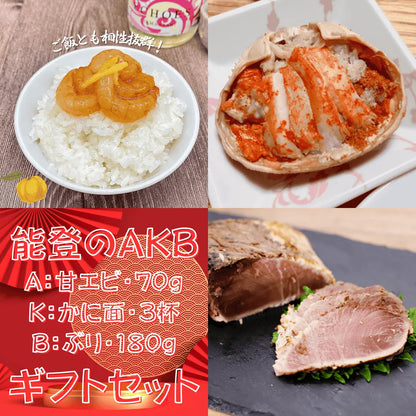 冬のAKB・甘エビ・カニ・鰤のギフトセット、お歳暮・冬ギフト・お年賀に大人気です。