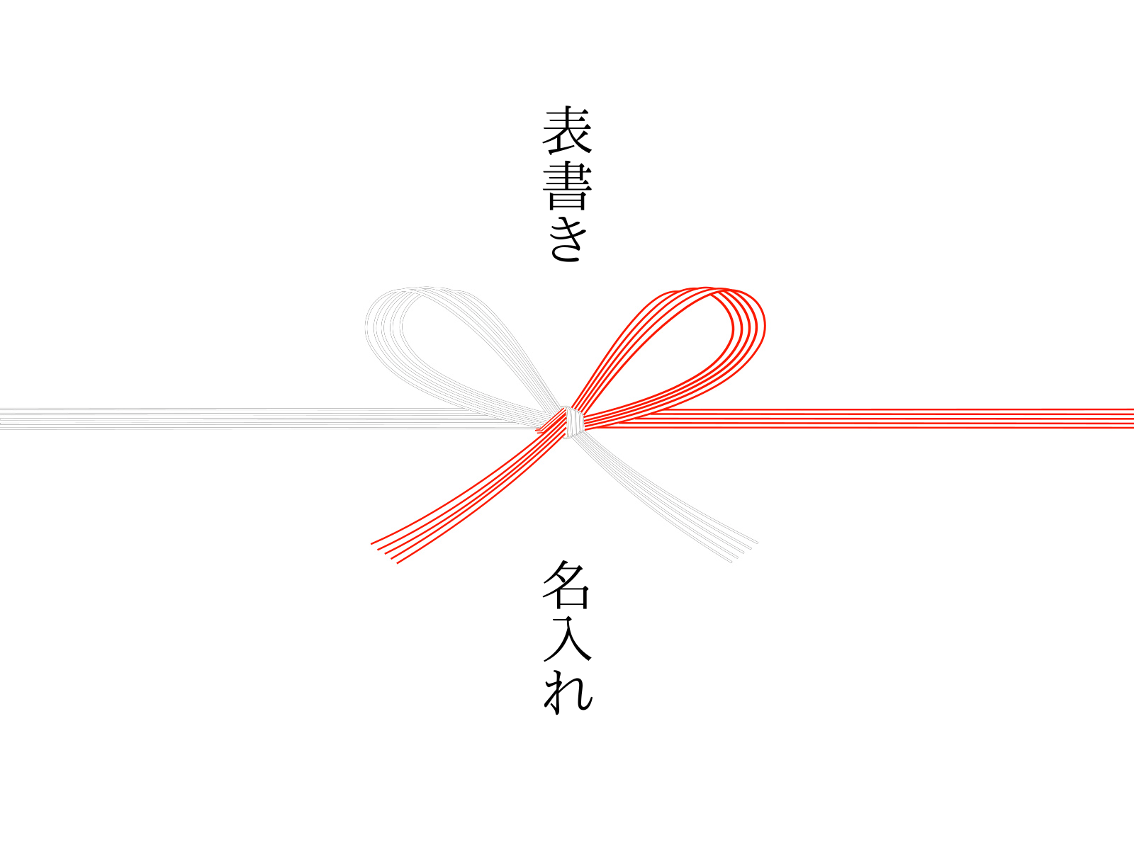 紅白水引・蝶結び