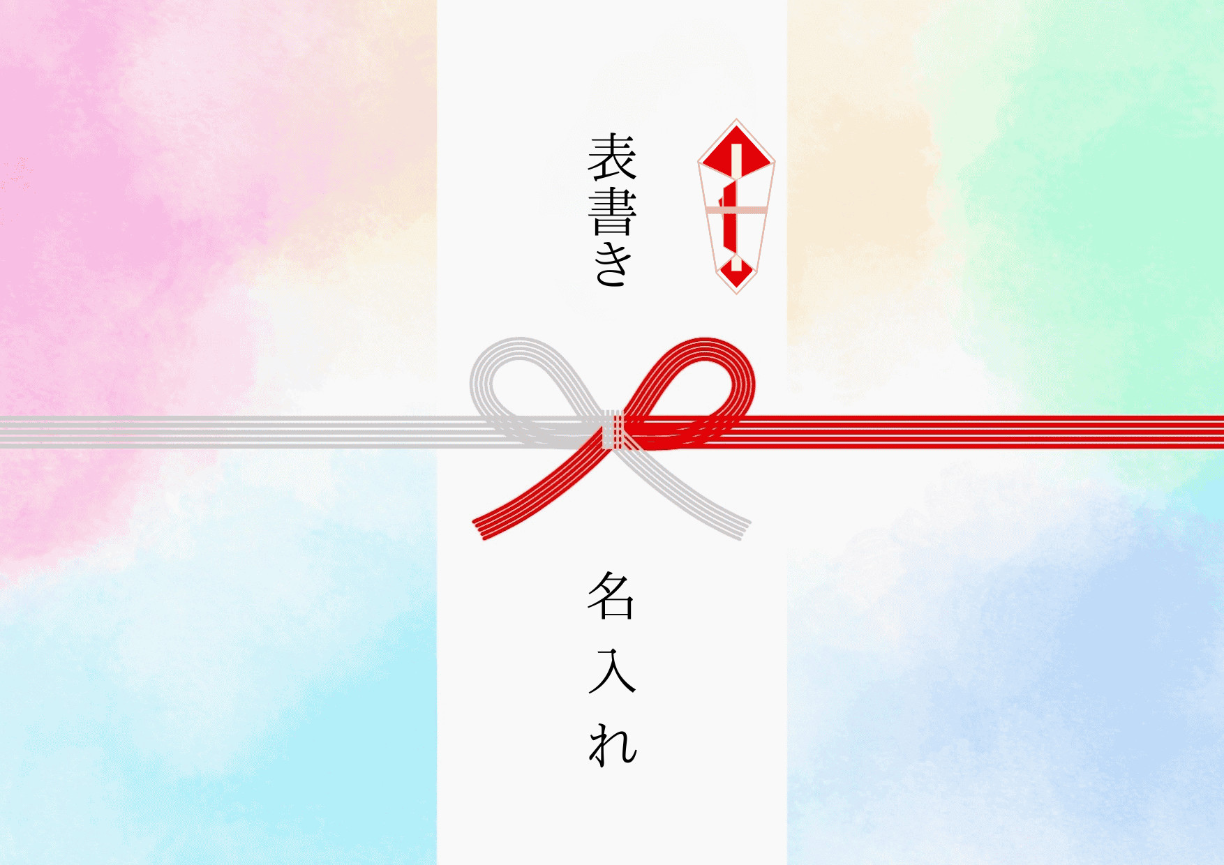パステル・熨斗あり