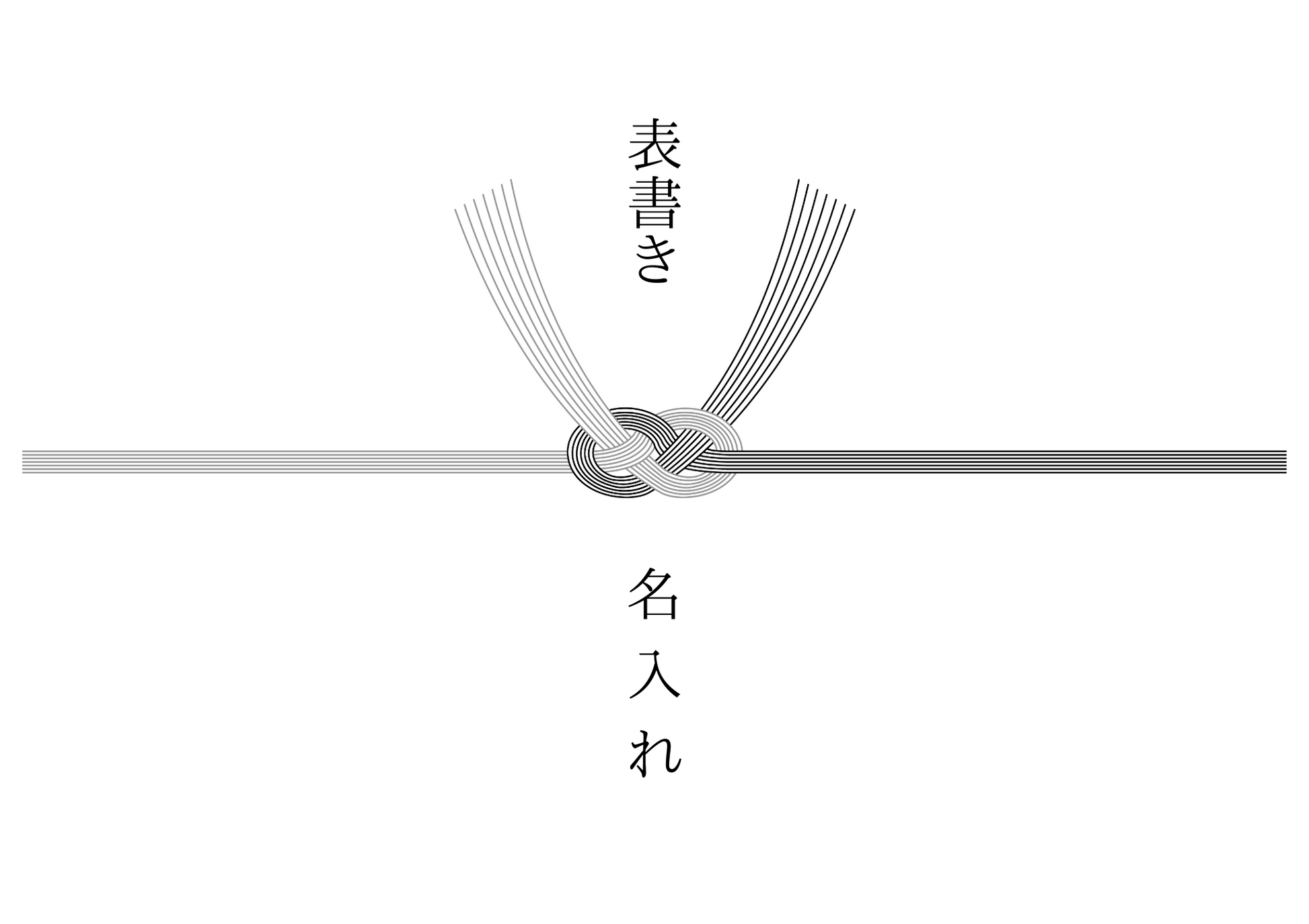 弔事用・白黒
