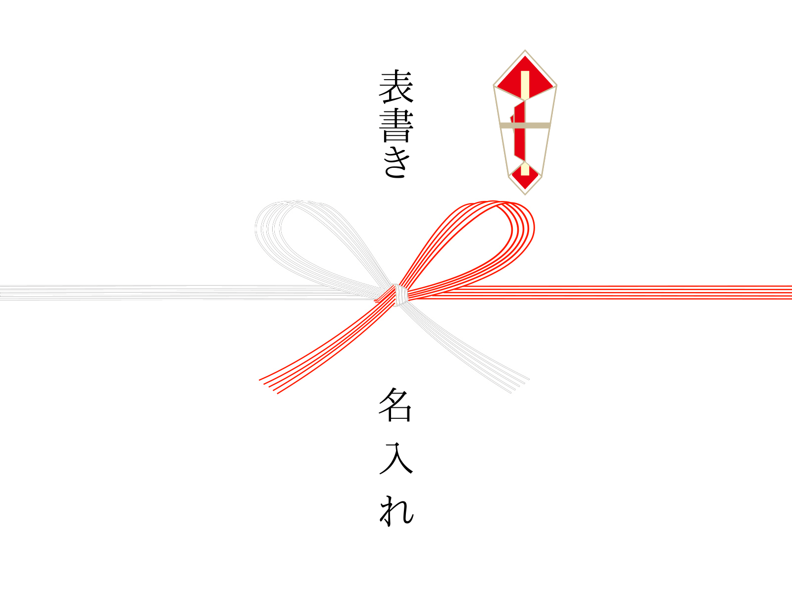 紅白水引・蝶結び・熨斗あり