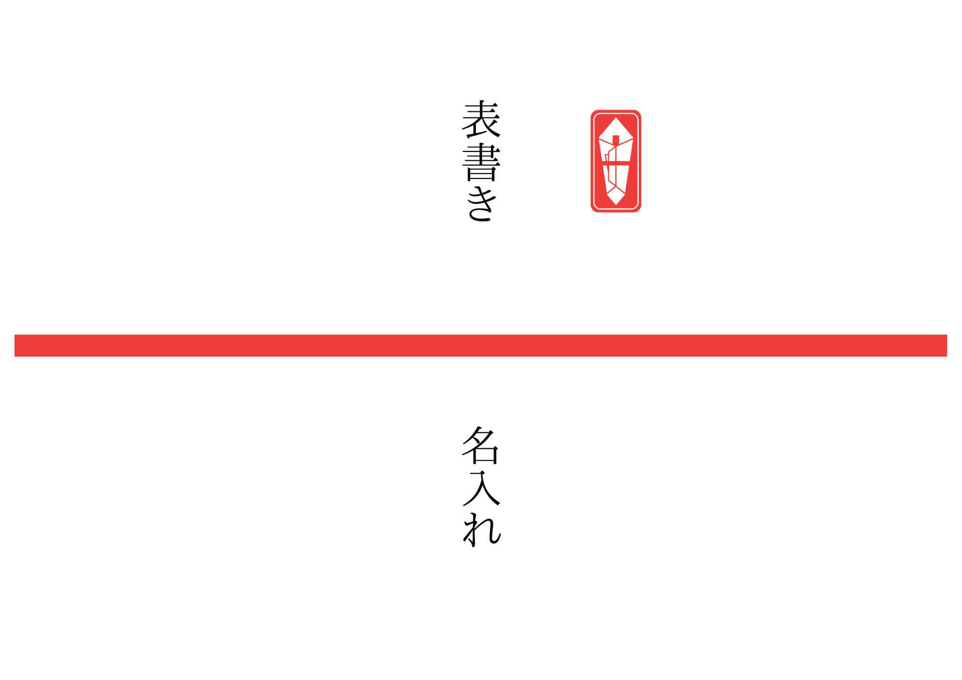 シンプル熨斗紙
